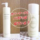 カバーマーククレンジングミルクとパラドゥミルククレンジング